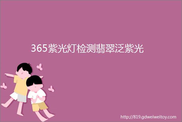 365紫光灯检测翡翠泛紫光