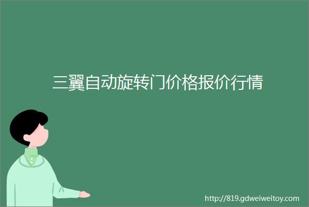 三翼自动旋转门价格报价行情