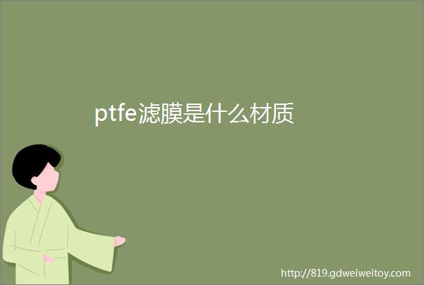 ptfe滤膜是什么材质