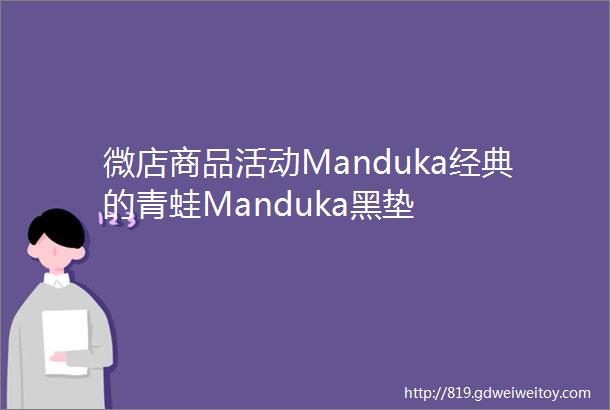 微店商品活动Manduka经典的青蛙Manduka黑垫