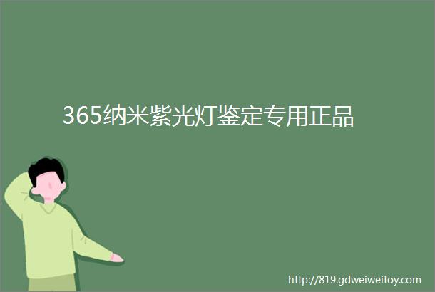 365纳米紫光灯鉴定专用正品